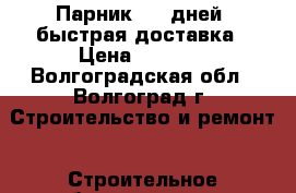 Парник 2-5 дней  быстрая доставка › Цена ­ 2 625 - Волгоградская обл., Волгоград г. Строительство и ремонт » Строительное оборудование   